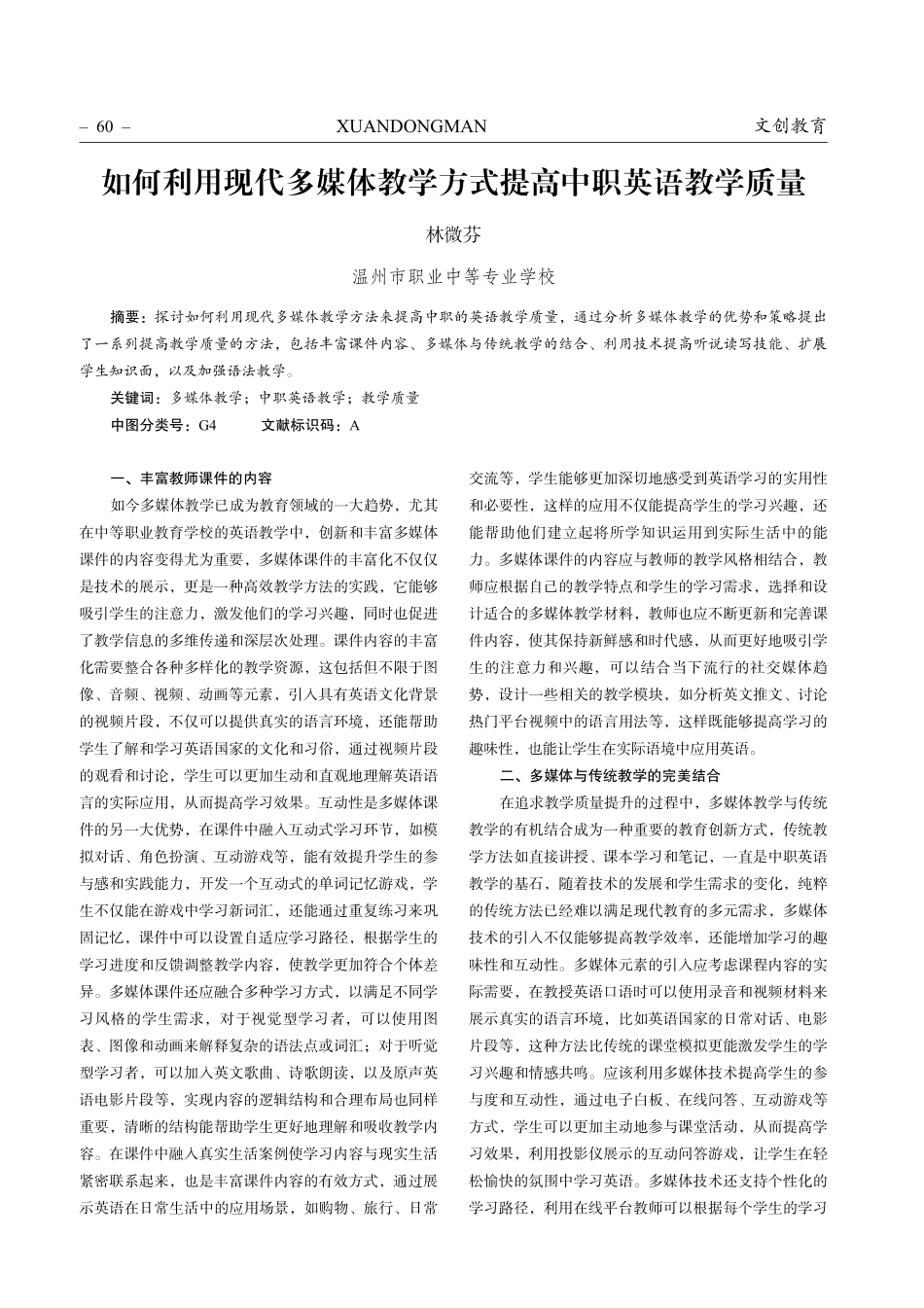 如何利用现代多媒体教学方式提高中职英语教学质量.pdf_第1页