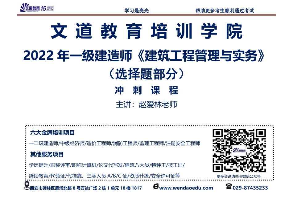 文道教育2022年一建《建筑》冲刺(选择)：赵老师(1).pdf_第1页