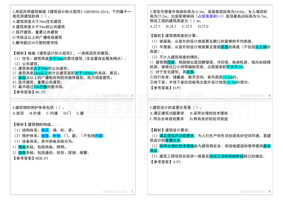 文道教育2022年一建《建筑》冲刺(选择)：赵老师(1).pdf_第3页