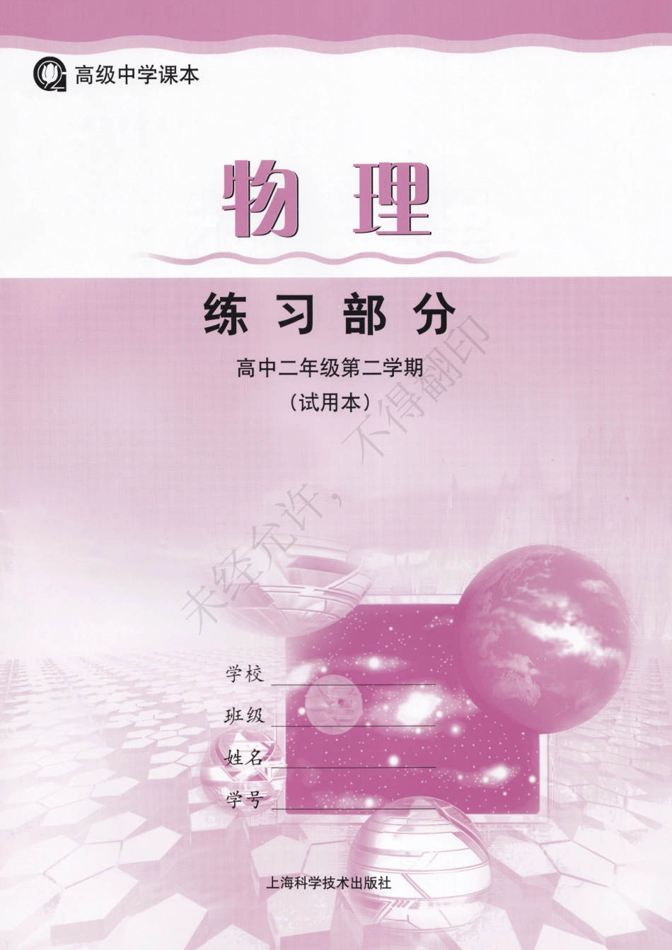 物理练习部分高中二年级第二学期.pdf_第1页