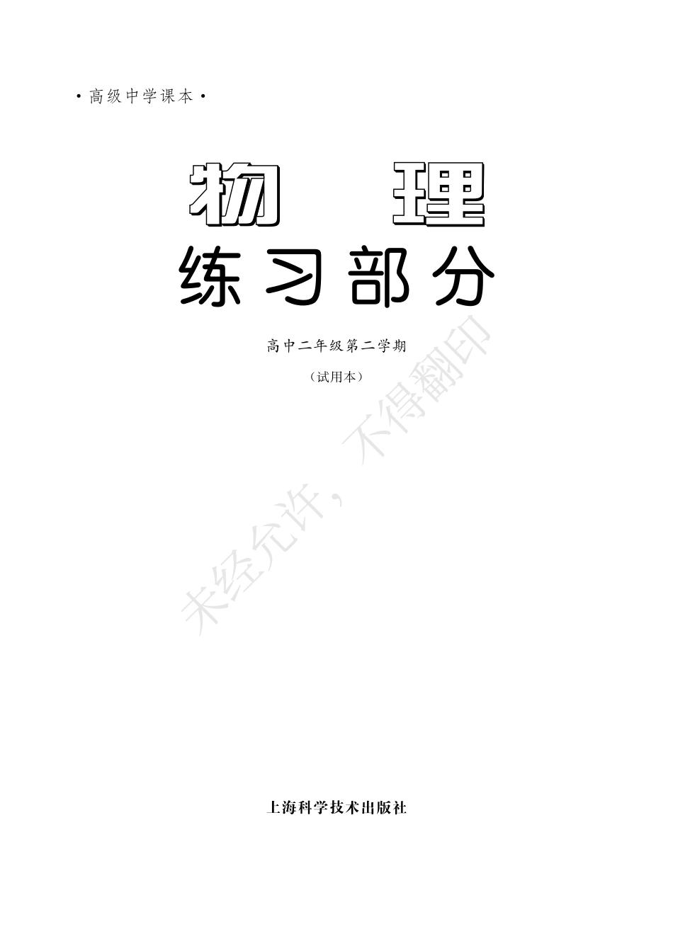 物理练习部分高中二年级第二学期.pdf_第3页