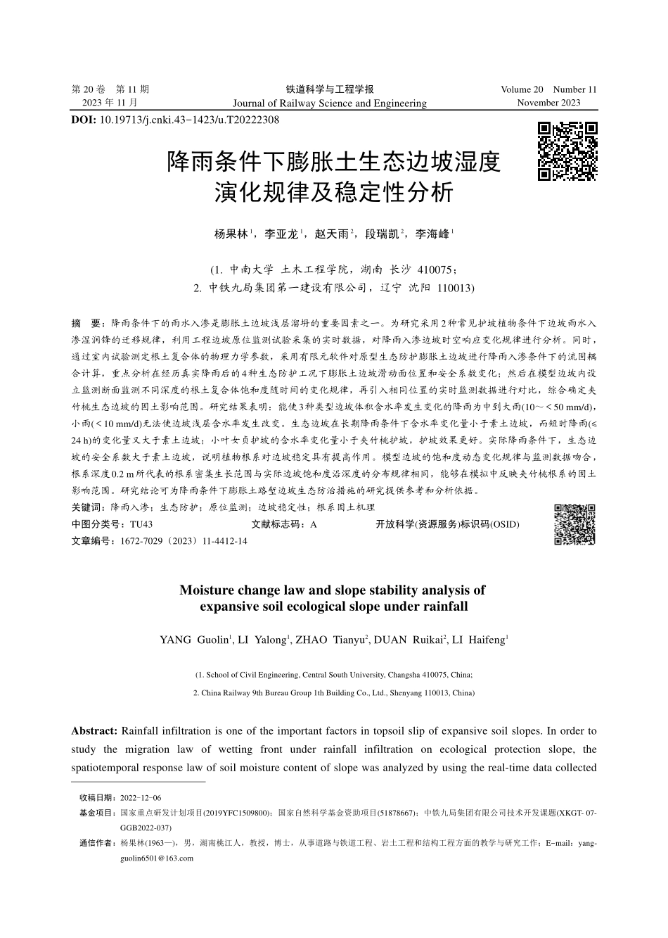 降雨条件下膨胀土生态边坡湿度演化规律及稳定性分析.pdf_第1页