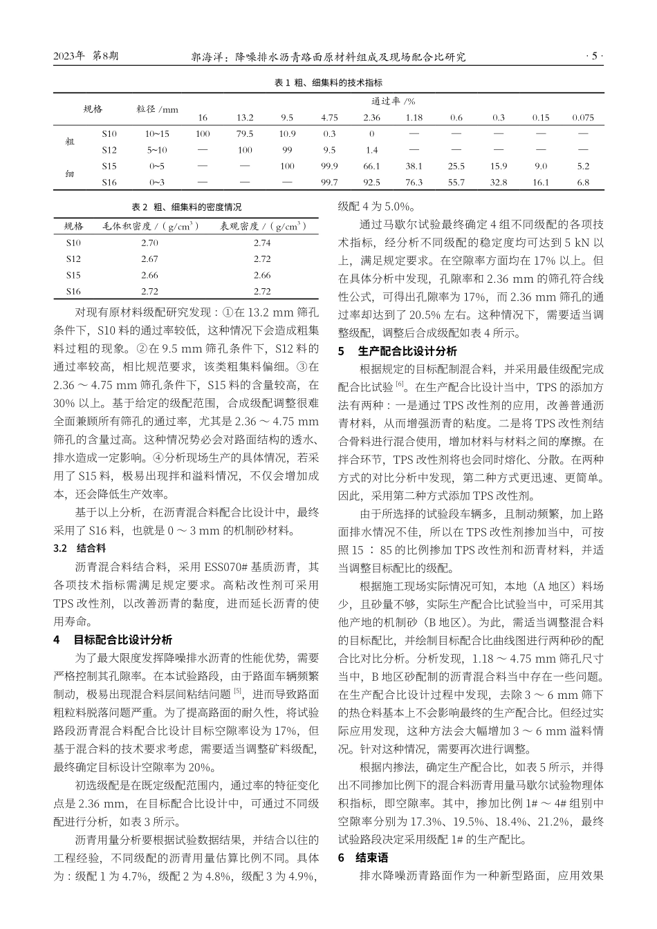 降噪排水沥青路面原材料组成及现场配合比研究.pdf_第2页