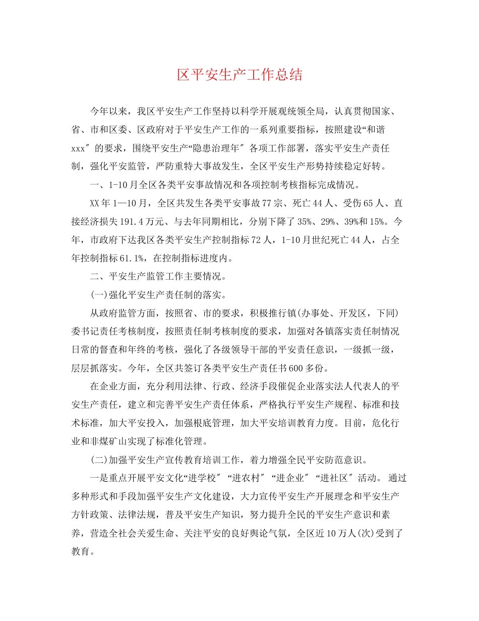 2023年区安全生产工作总结范文.docx_第1页