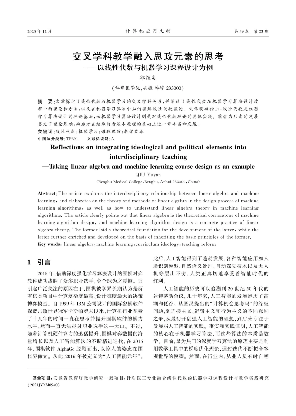 交叉学科教学融入思政元素的思考——以线性代数与机器学习课程设计为例.pdf_第1页