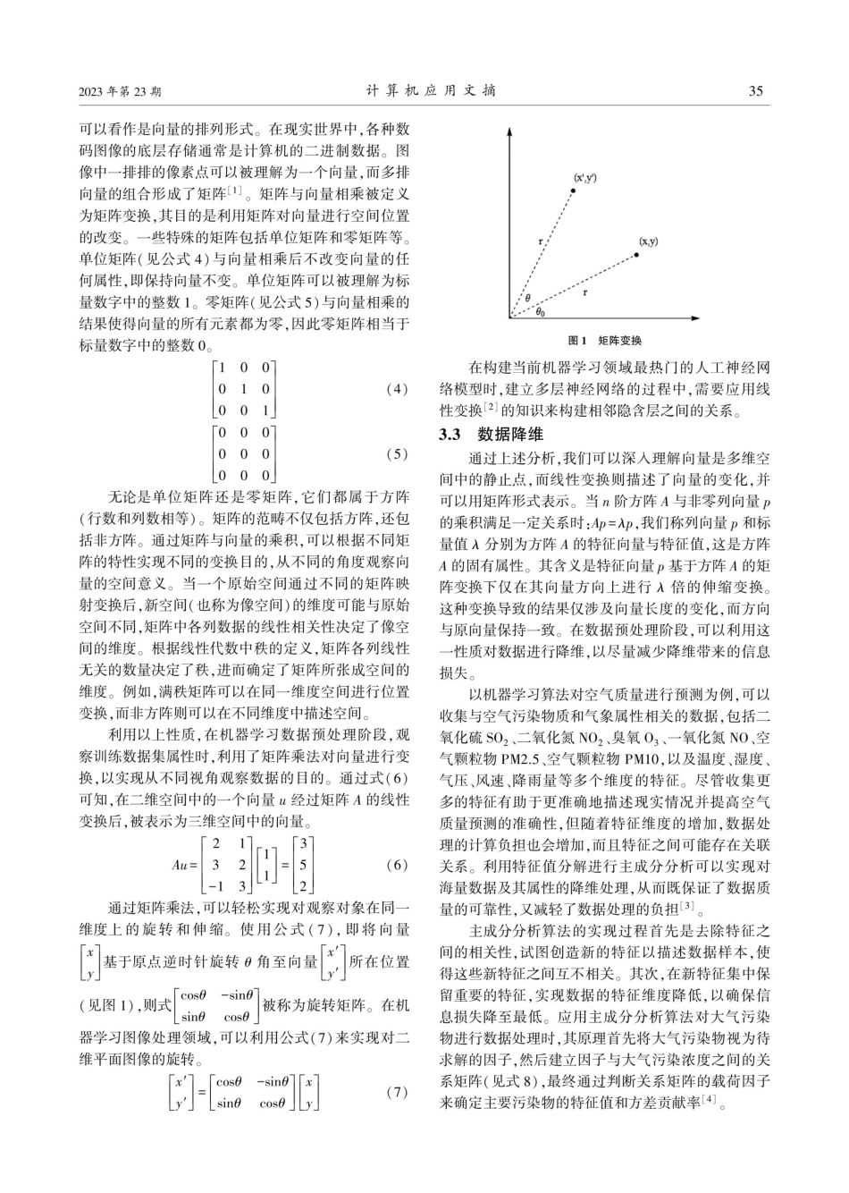 交叉学科教学融入思政元素的思考——以线性代数与机器学习课程设计为例.pdf_第3页
