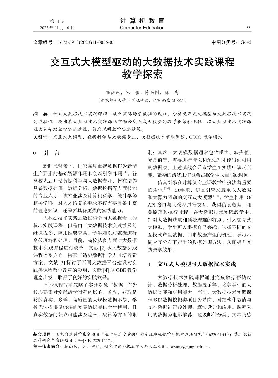 交互式大模型驱动的大数据技术实践课程教学探索.pdf_第1页