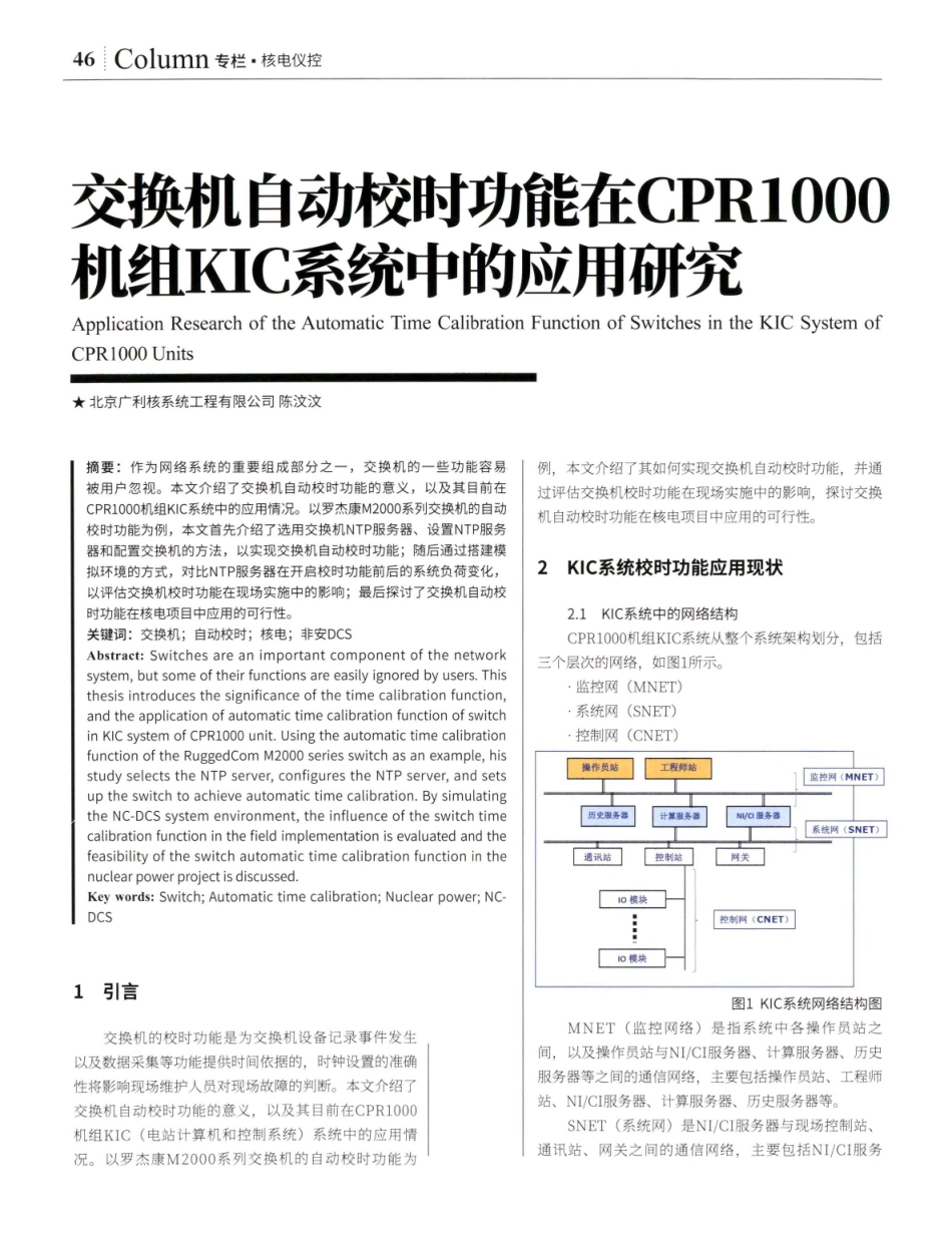 交换机自动校时功能在CPR1000机组KIC系统中的应用研究.pdf_第1页