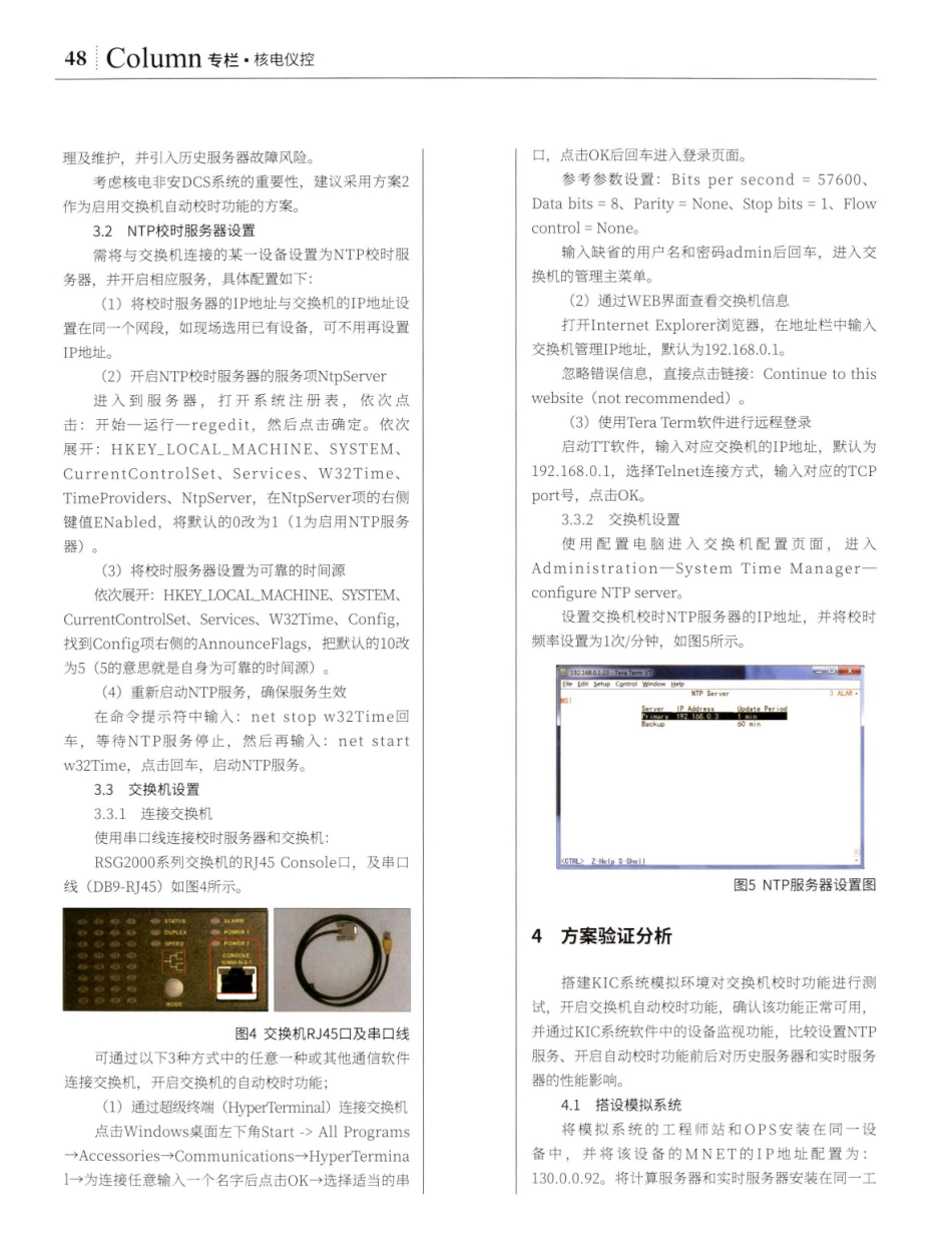 交换机自动校时功能在CPR1000机组KIC系统中的应用研究.pdf_第3页