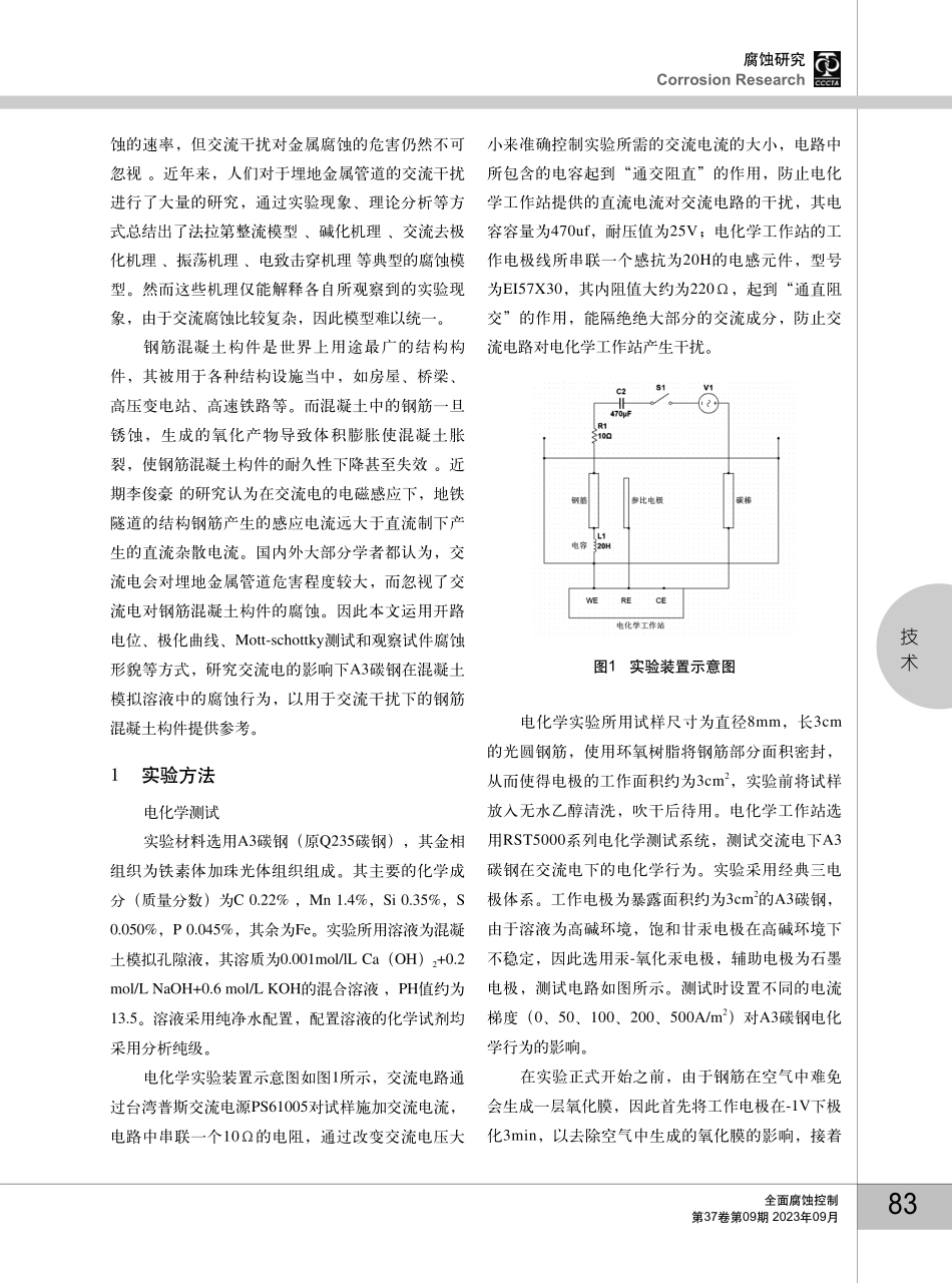 交流干扰下钢筋在混凝土孔隙液中的腐蚀研究.pdf_第2页