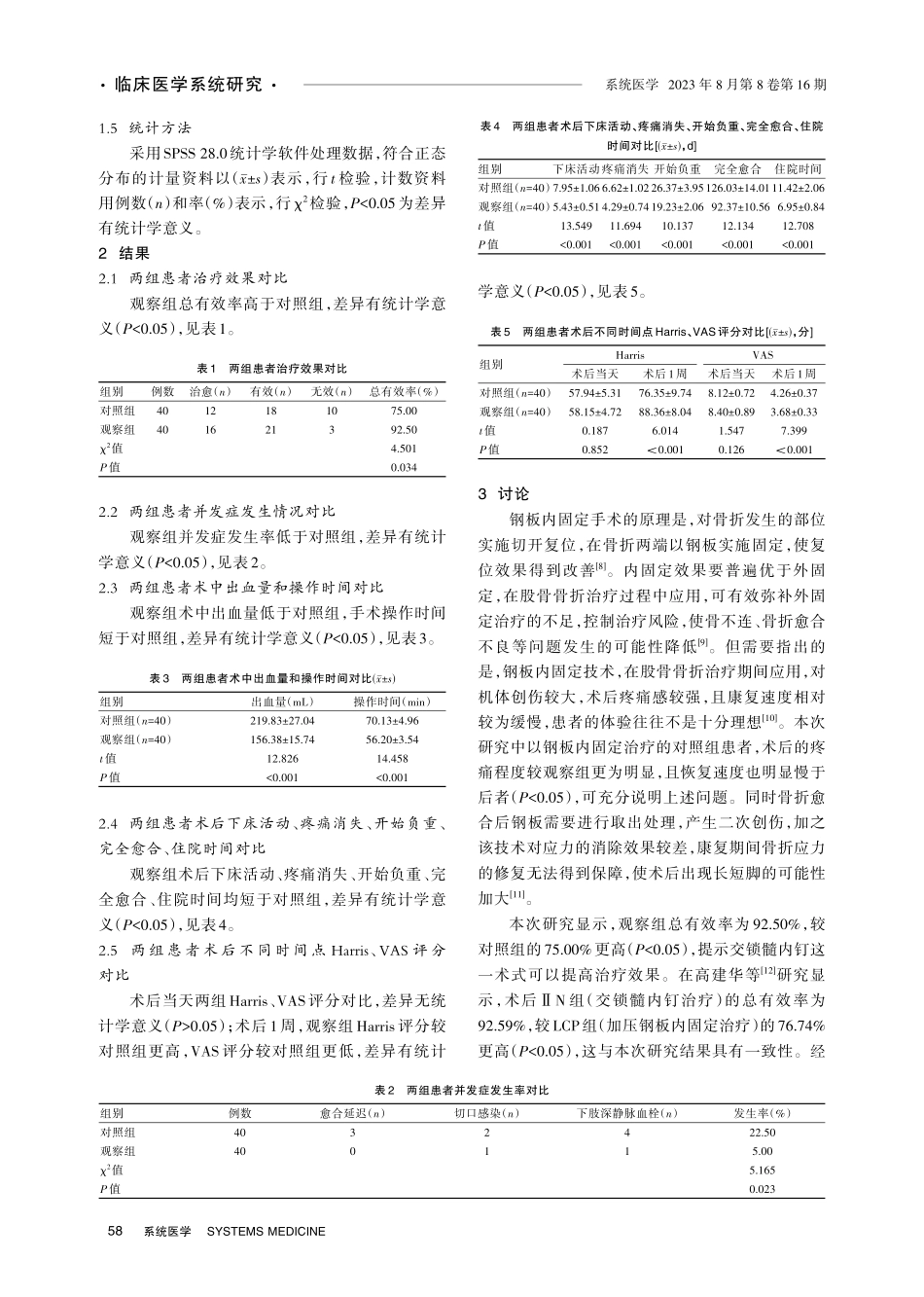 交锁髓内钉与钢板内固定对股骨骨折患者围术期指标及并发症的影响.pdf_第3页