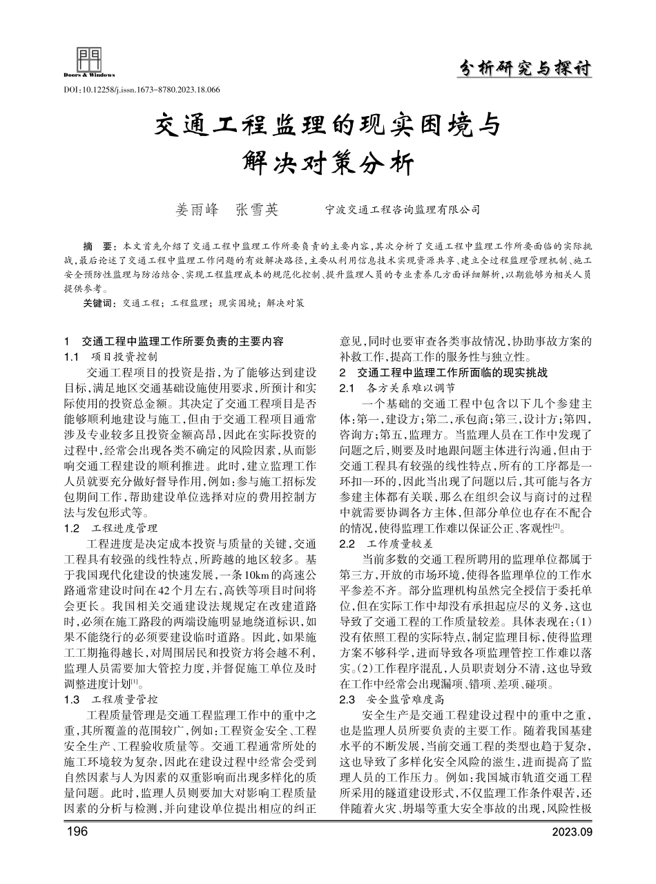 交通工程监理的现实困境与解决对策分析.pdf_第1页