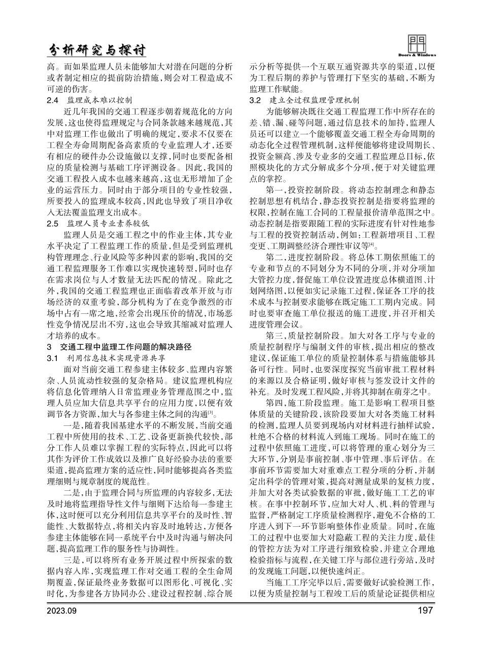 交通工程监理的现实困境与解决对策分析.pdf_第2页