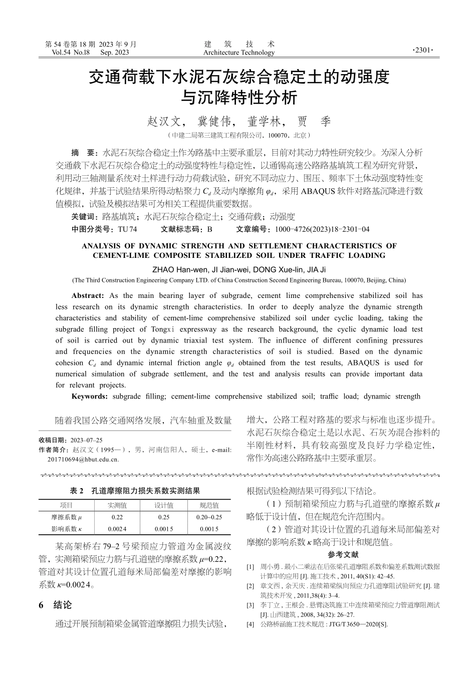 交通荷载下水泥石灰综合稳定土的动强度与沉降特性分析.pdf_第1页