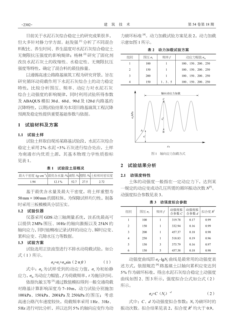 交通荷载下水泥石灰综合稳定土的动强度与沉降特性分析.pdf_第2页