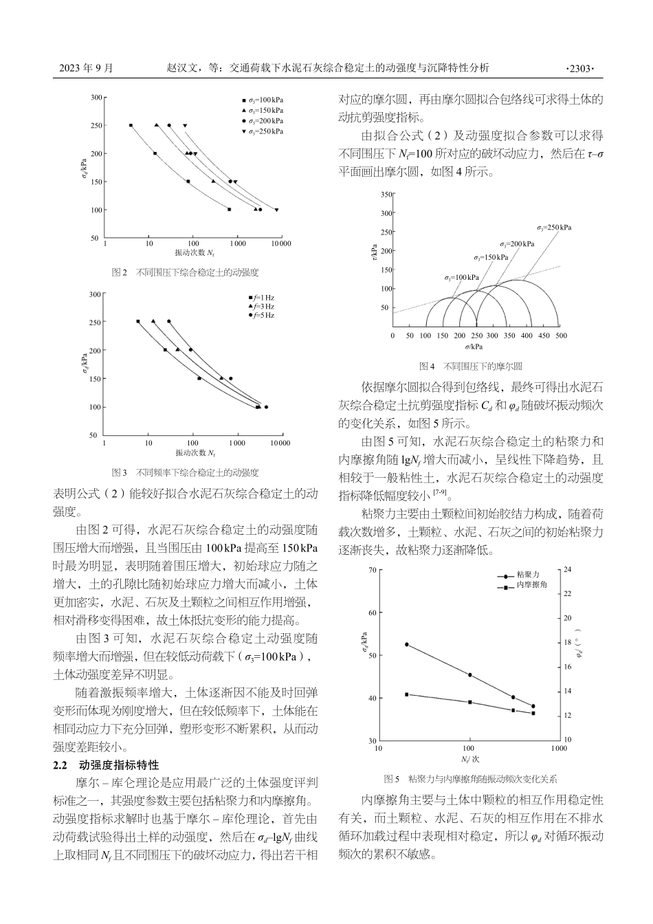 交通荷载下水泥石灰综合稳定土的动强度与沉降特性分析.pdf_第3页