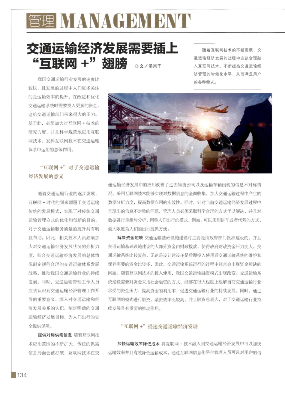 交通运输经济发展需要插上“互联网 ”翅膀.pdf_第1页