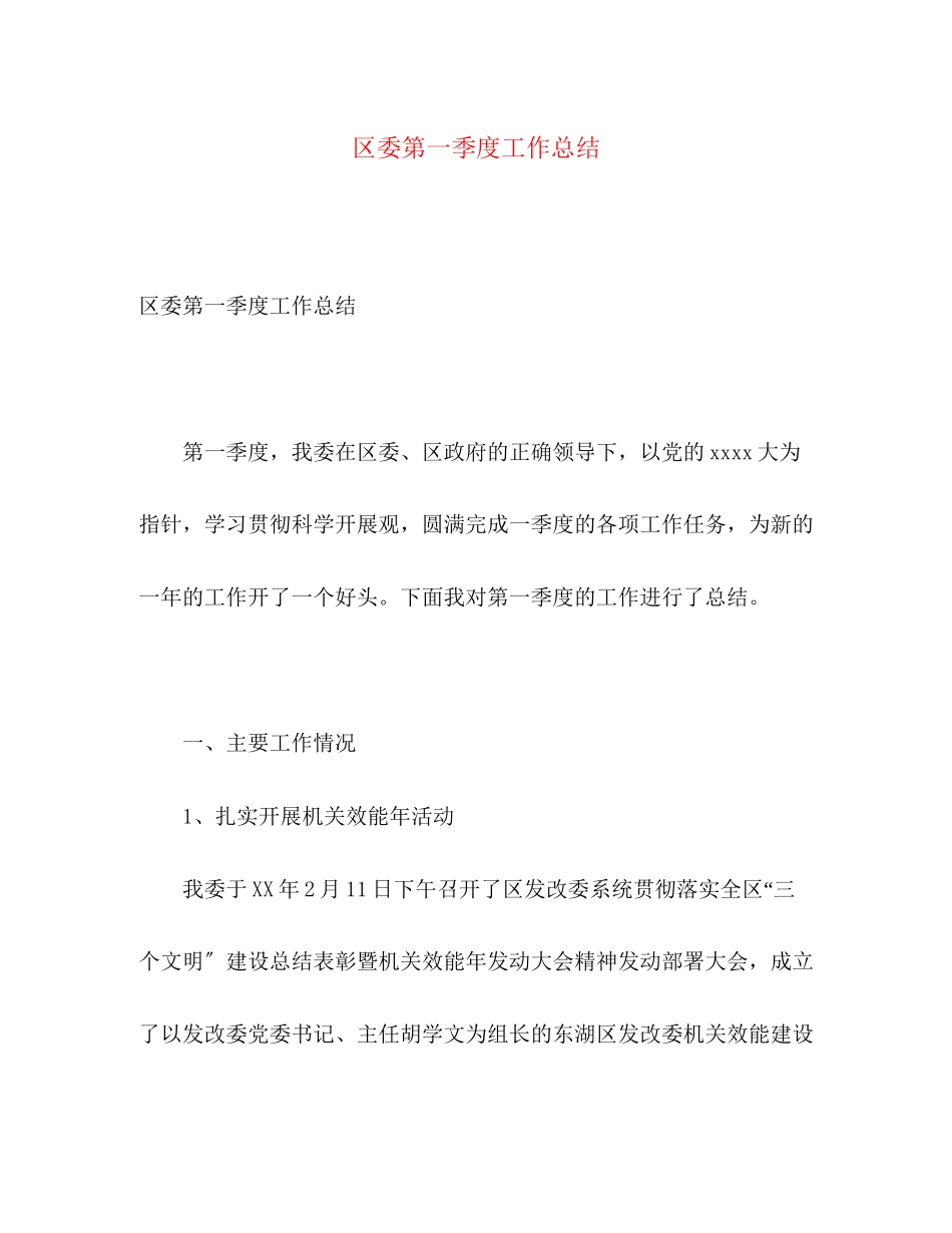 2023年区委第一季度工作总结范文.docx_第1页