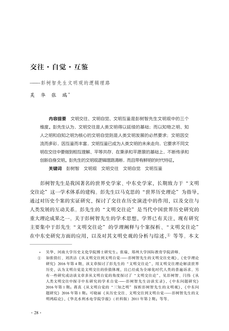 交往·自觉·互鉴——彭树智先生文明观的逻辑理路.pdf_第1页