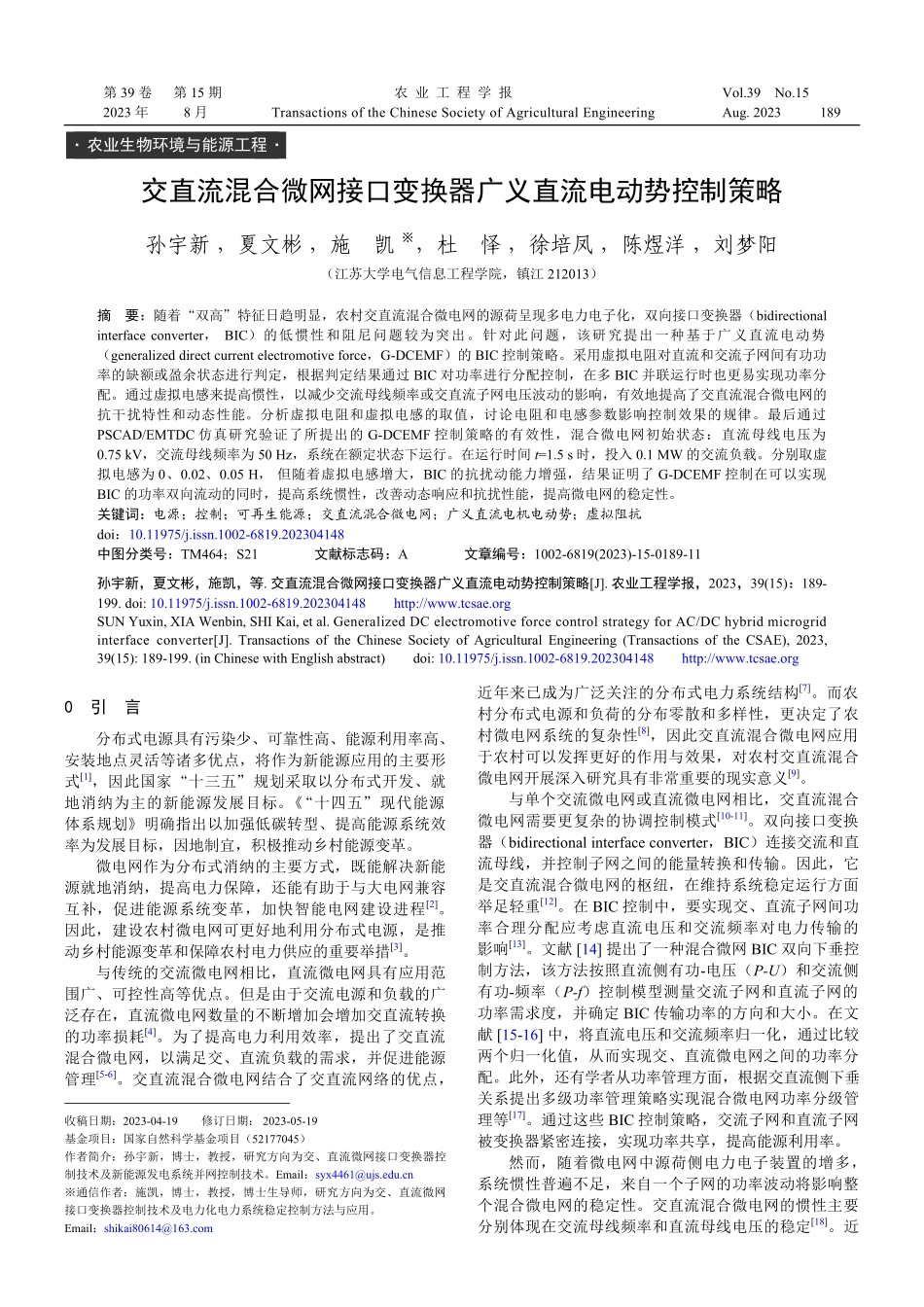 交直流混合微网接口变换器广义直流电动势控制策略.pdf_第1页