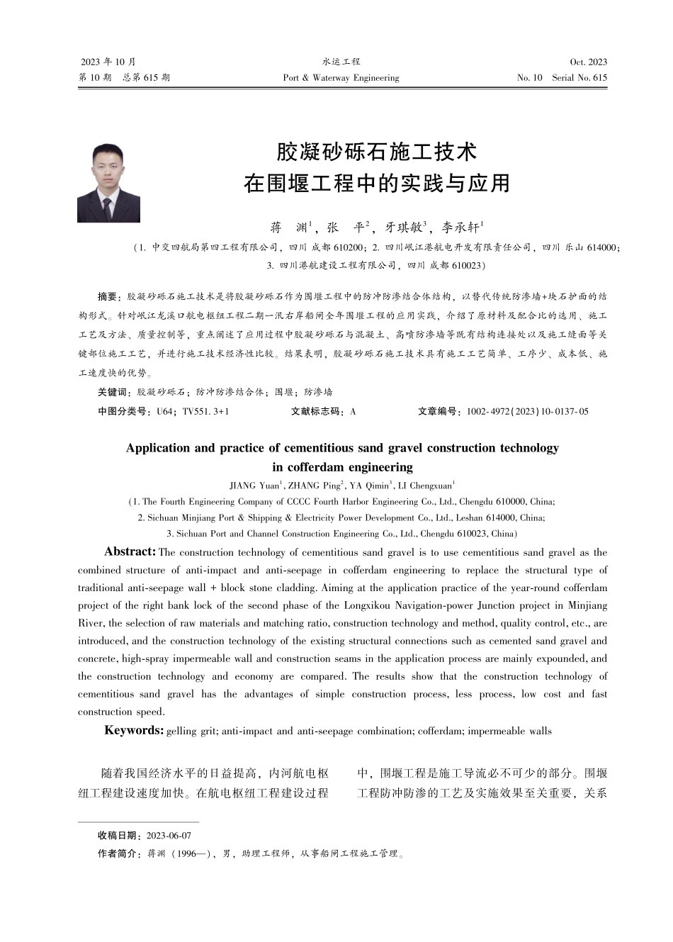 胶凝砂砾石施工技术在围堰工程中的实践与应用.pdf_第1页