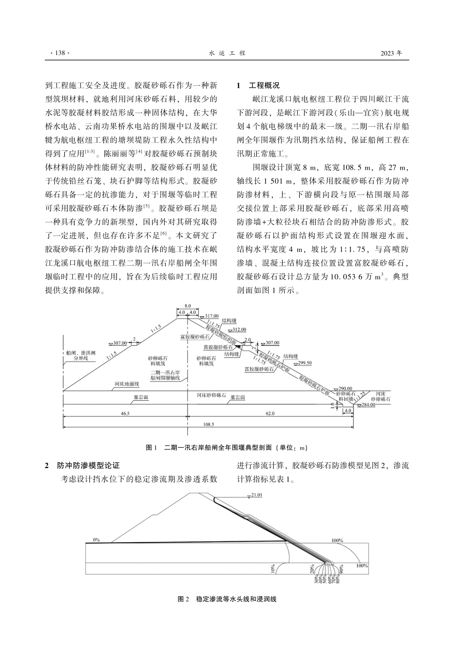 胶凝砂砾石施工技术在围堰工程中的实践与应用.pdf_第2页