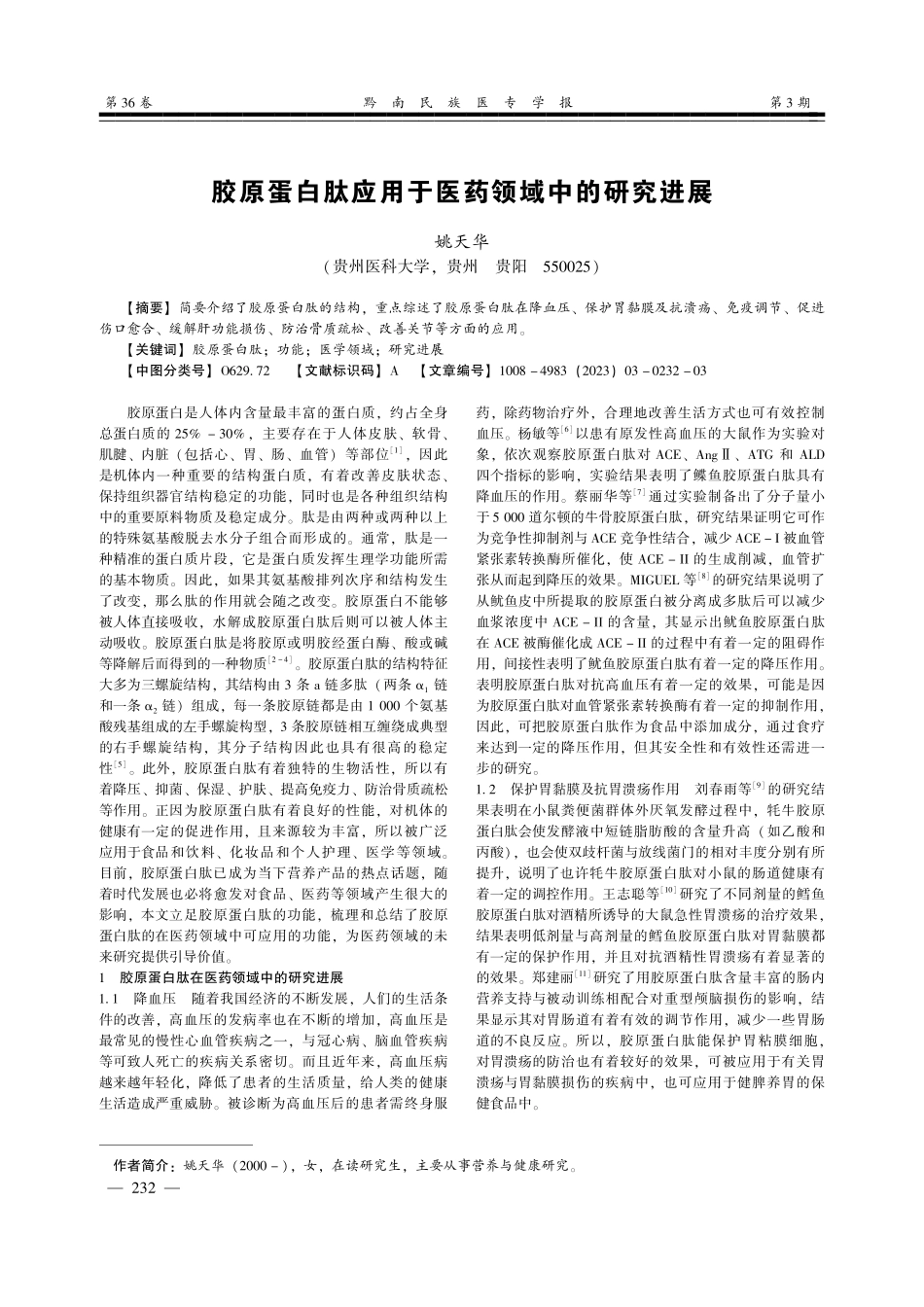 胶原蛋白肽应用于医药领域中的研究进展.pdf_第1页