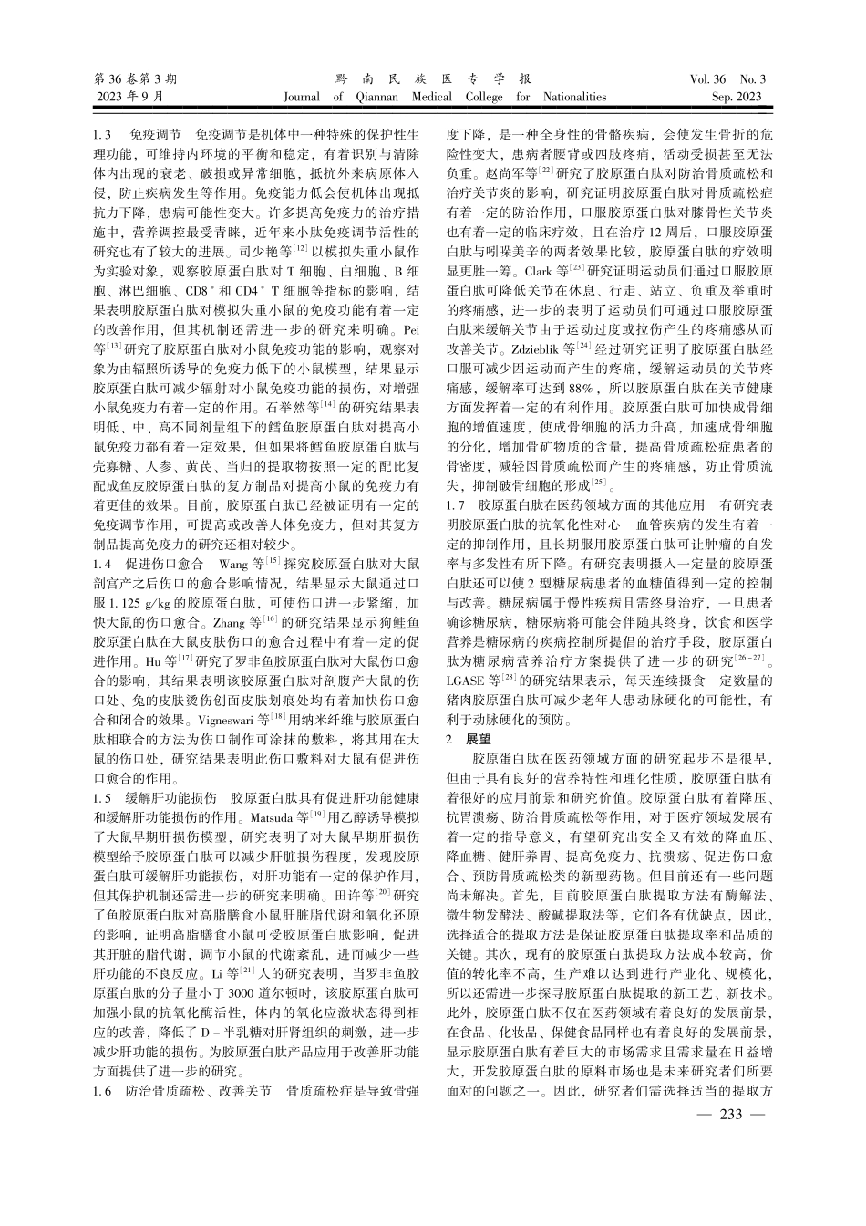 胶原蛋白肽应用于医药领域中的研究进展.pdf_第2页