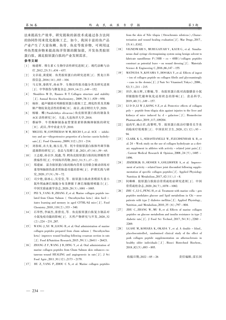 胶原蛋白肽应用于医药领域中的研究进展.pdf_第3页