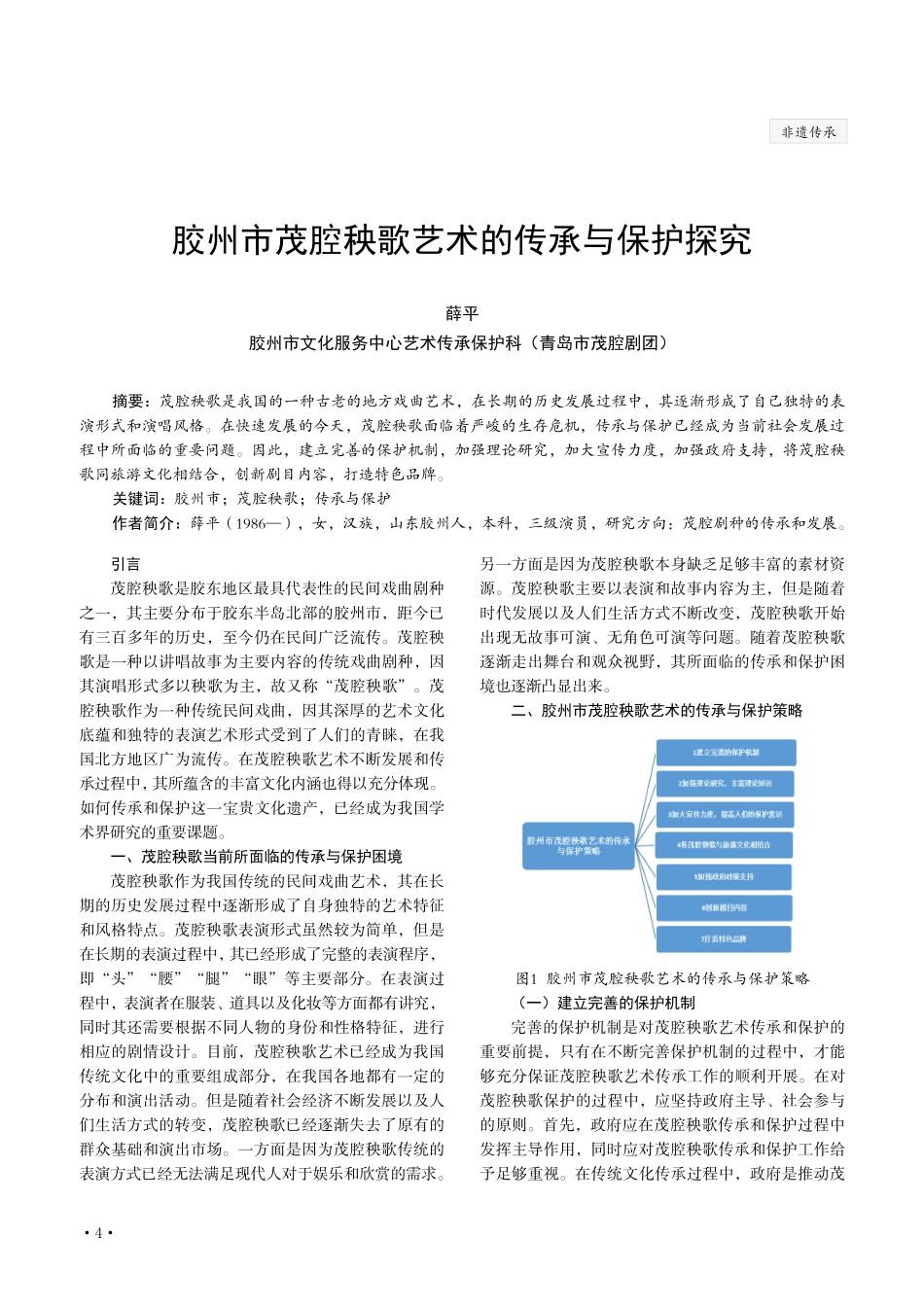 胶州市茂腔秧歌艺术的传承与保护探究.pdf_第1页