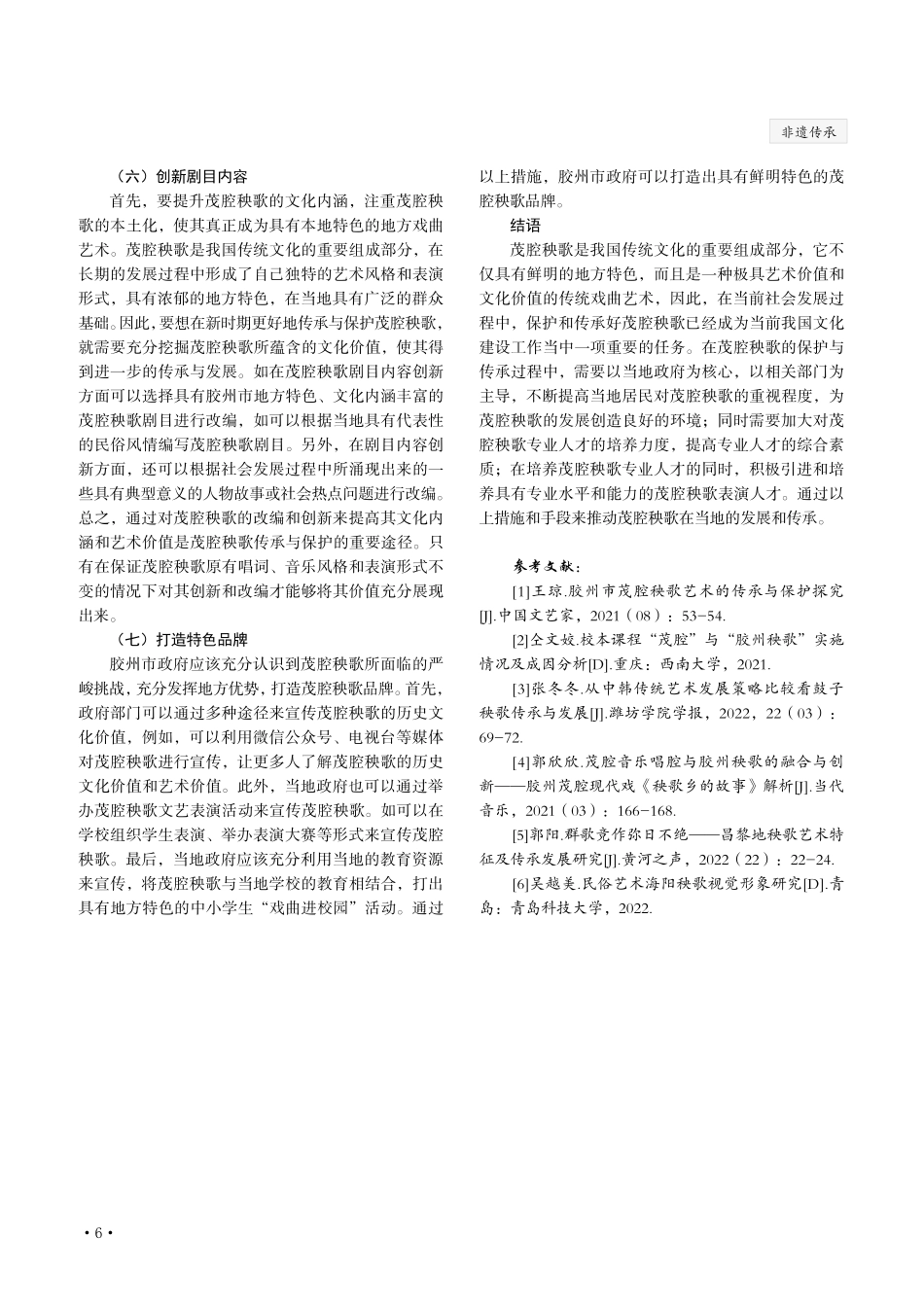 胶州市茂腔秧歌艺术的传承与保护探究.pdf_第3页