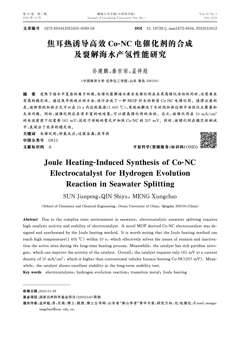 焦耳热诱导高效Co-NC电催化剂的合成及裂解海水产氢性能研究.pdf_第1页