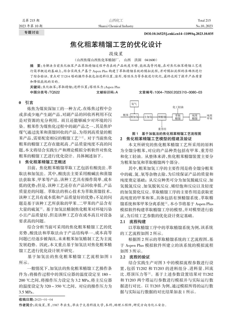 焦化粗苯精馏工艺的优化设计.pdf_第1页