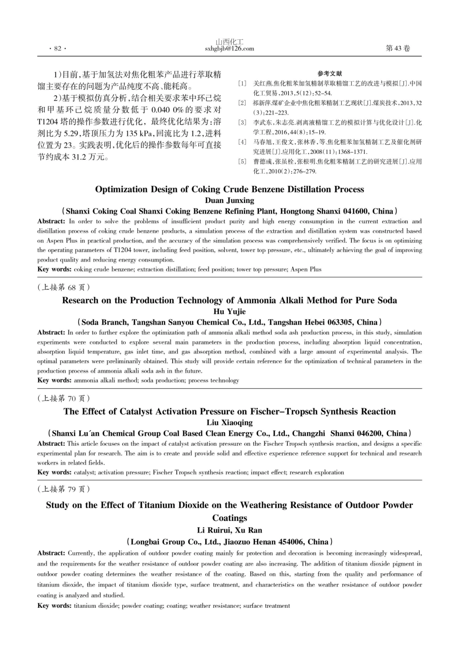 焦化粗苯精馏工艺的优化设计.pdf_第3页