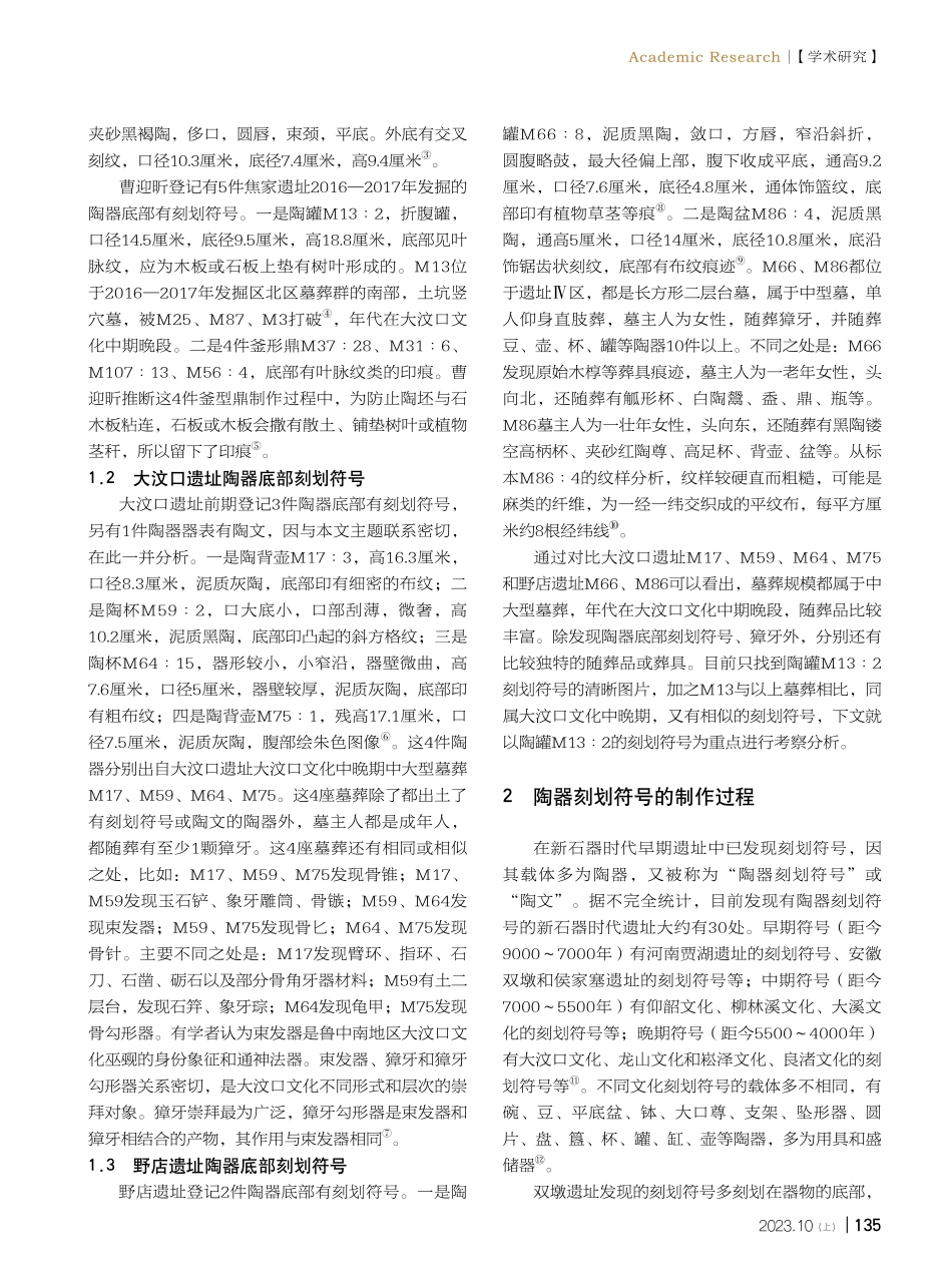 焦家遗址树木形刻划符号的命名刍议.pdf_第2页