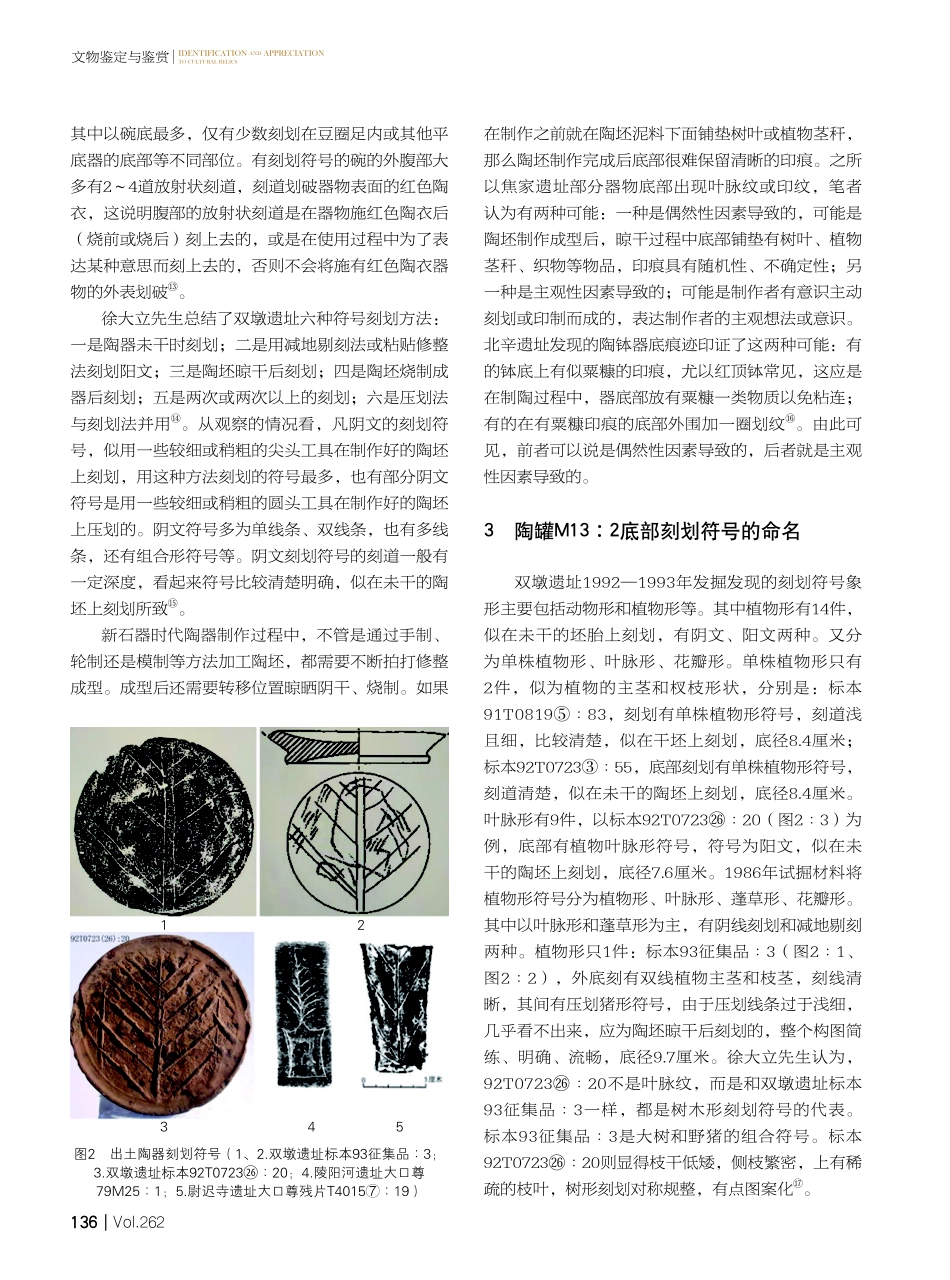 焦家遗址树木形刻划符号的命名刍议.pdf_第3页