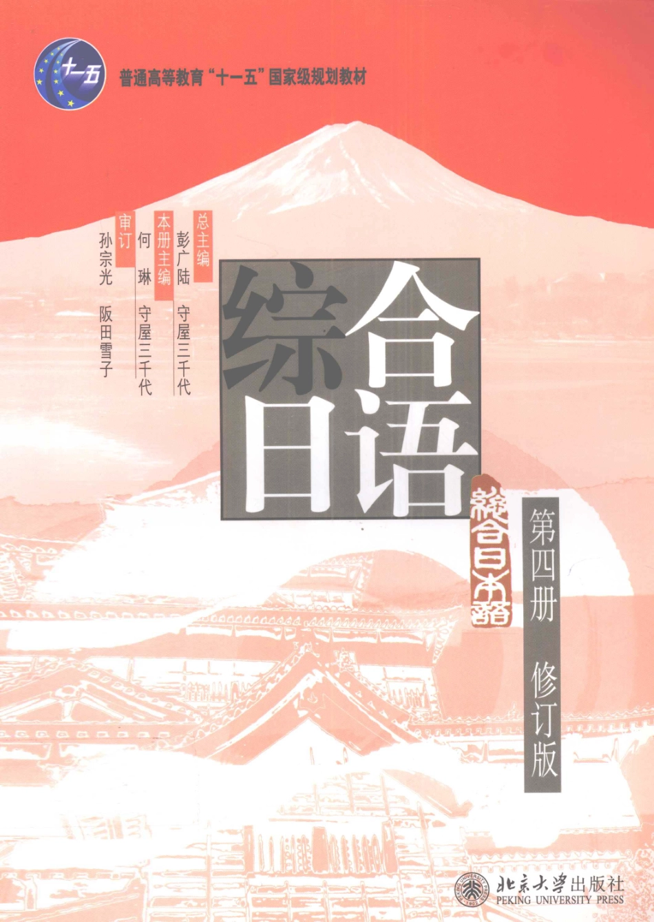 综合日语 第四册 修订版 (何琳, 守屋三千代) (z-lib.org).pdf_第1页