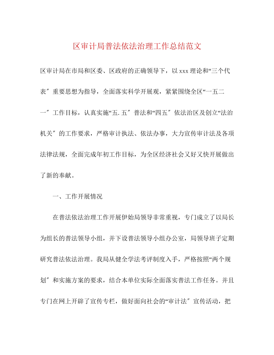 2023年区审计局普法依法治理工作总结范文.docx_第1页