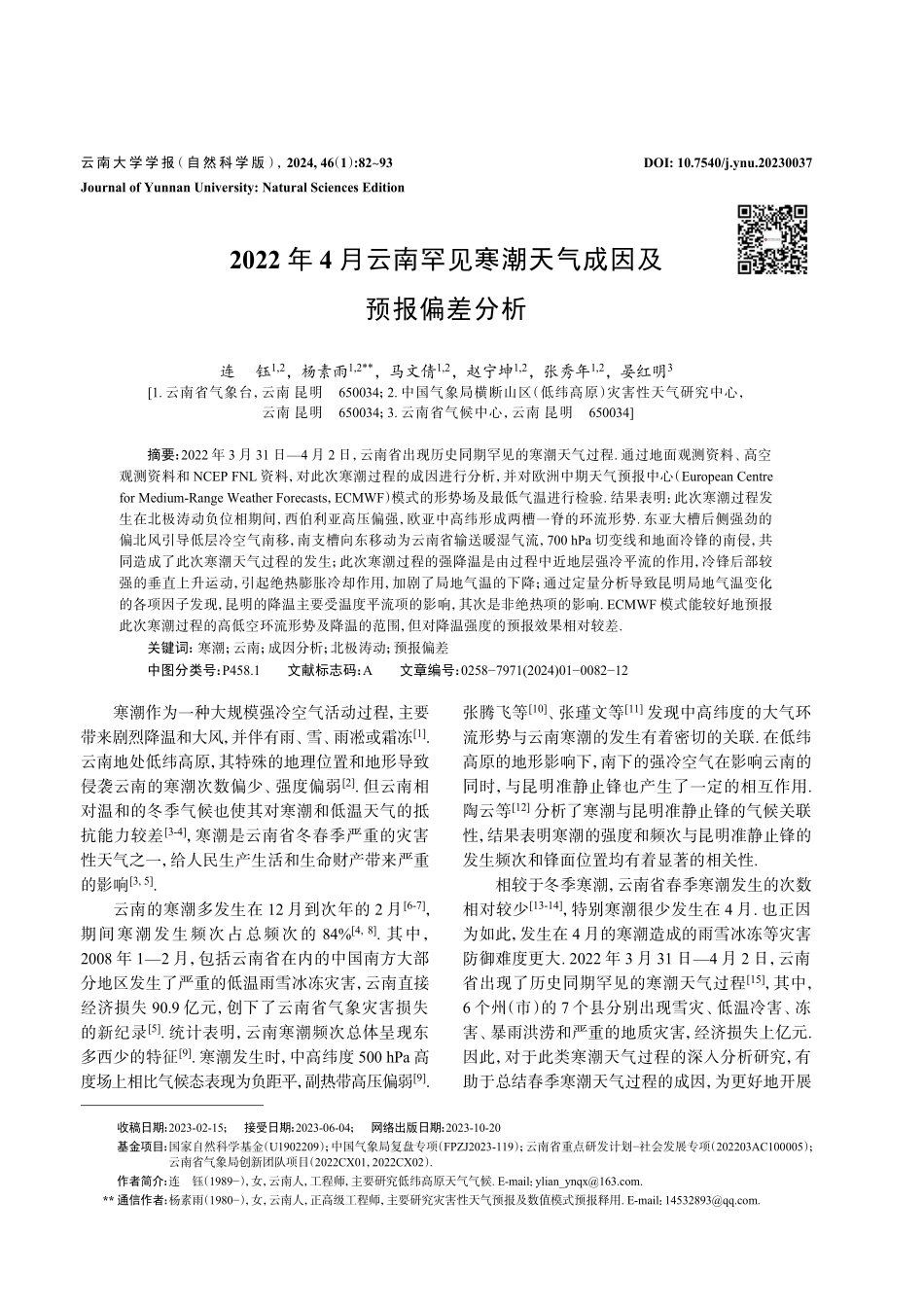 2022年4月云南罕见寒潮天气成因及预报偏差分析.pdf_第1页