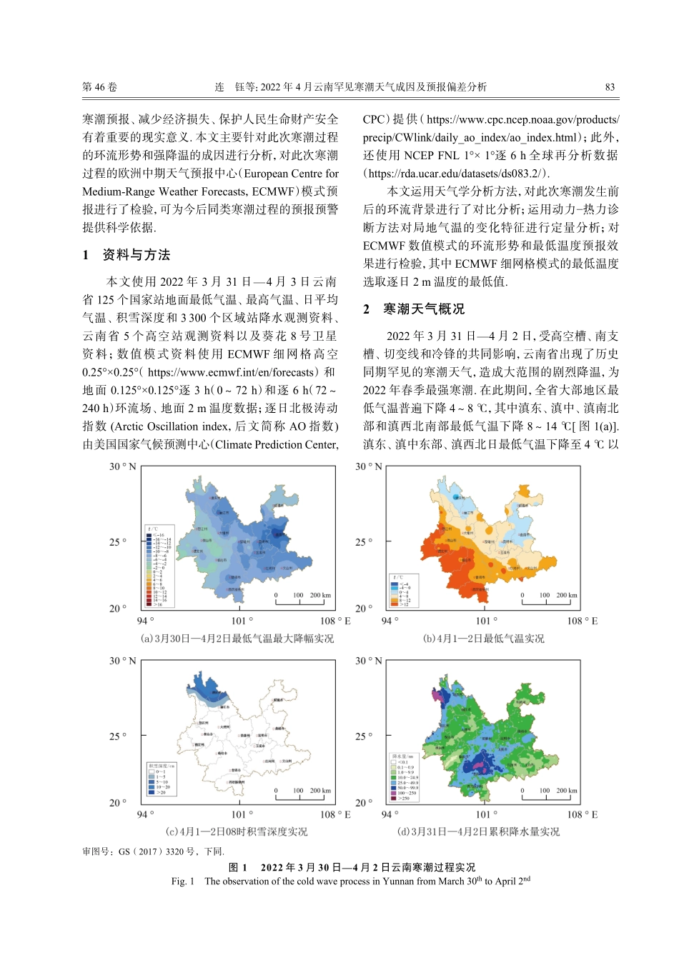 2022年4月云南罕见寒潮天气成因及预报偏差分析.pdf_第2页