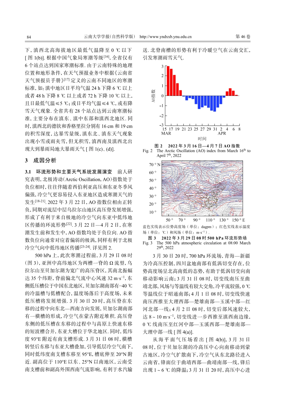 2022年4月云南罕见寒潮天气成因及预报偏差分析.pdf_第3页