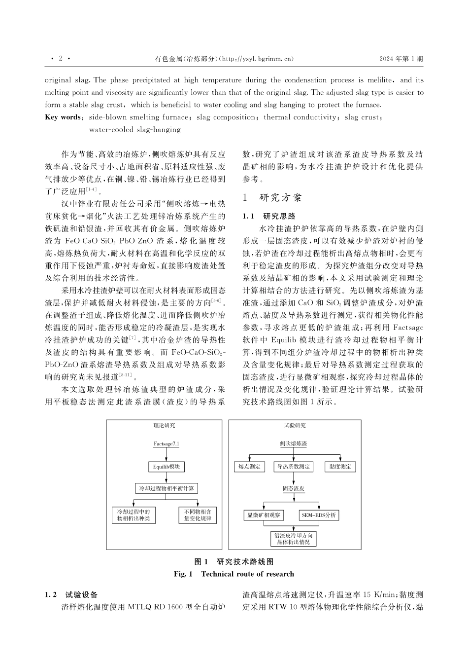 侧吹熔炼处置锌冶炼渣炉渣组成对导热性及析出物相的影响.pdf_第2页