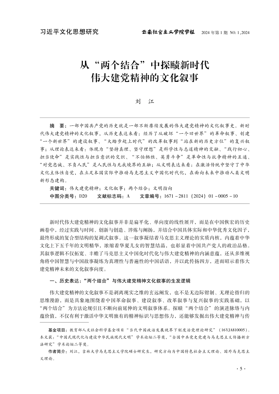 从“两个结合”中探赜新时代伟大建党精神的文化叙事.pdf_第1页