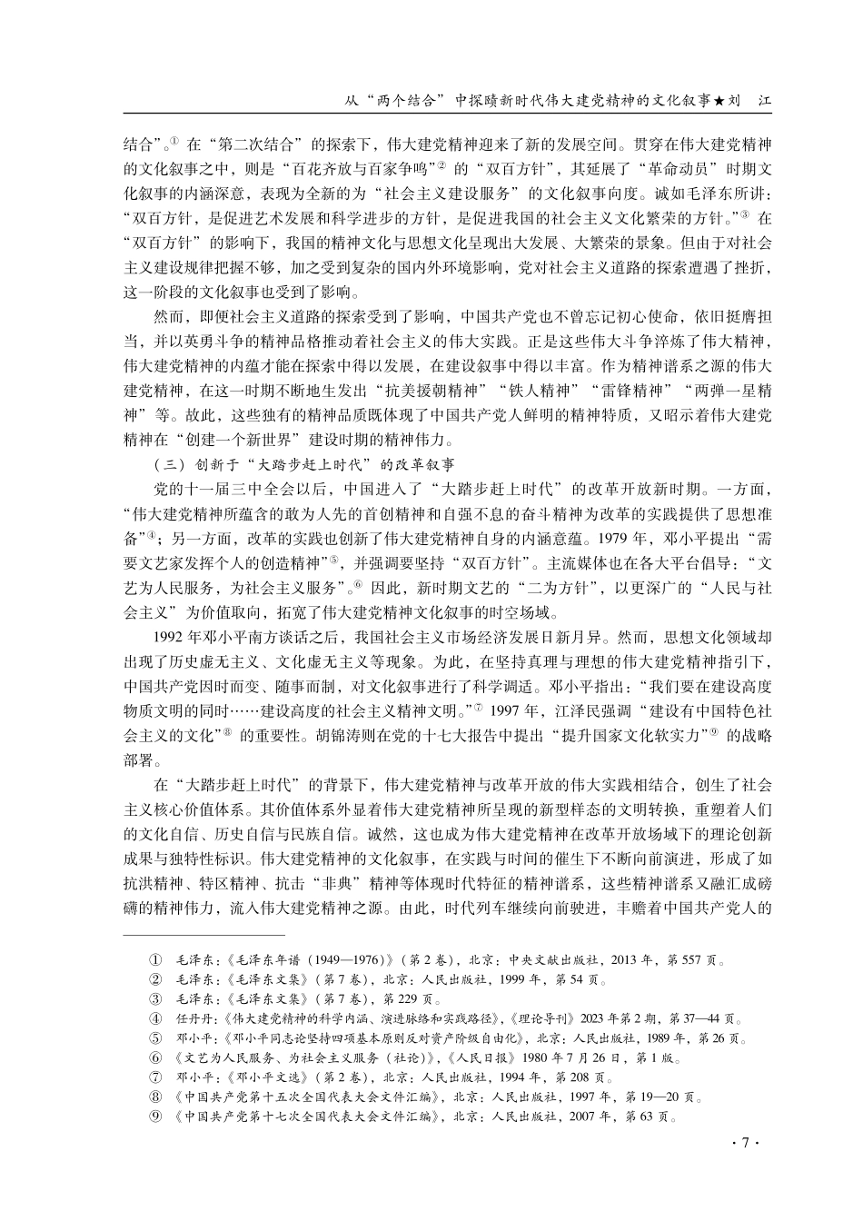 从“两个结合”中探赜新时代伟大建党精神的文化叙事.pdf_第3页