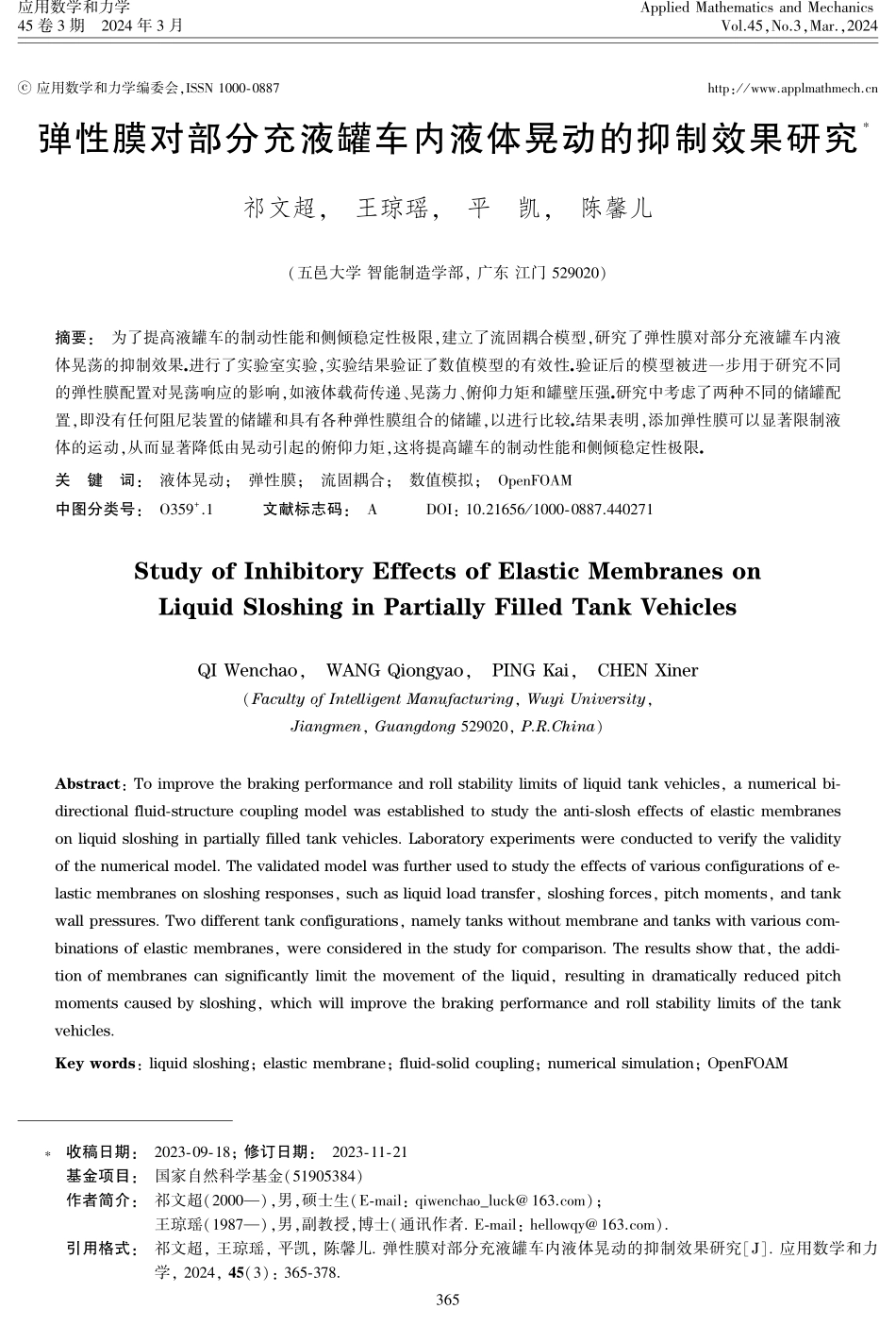 弹性膜对部分充液罐车内液体晃动的抑制效果研究.pdf_第1页
