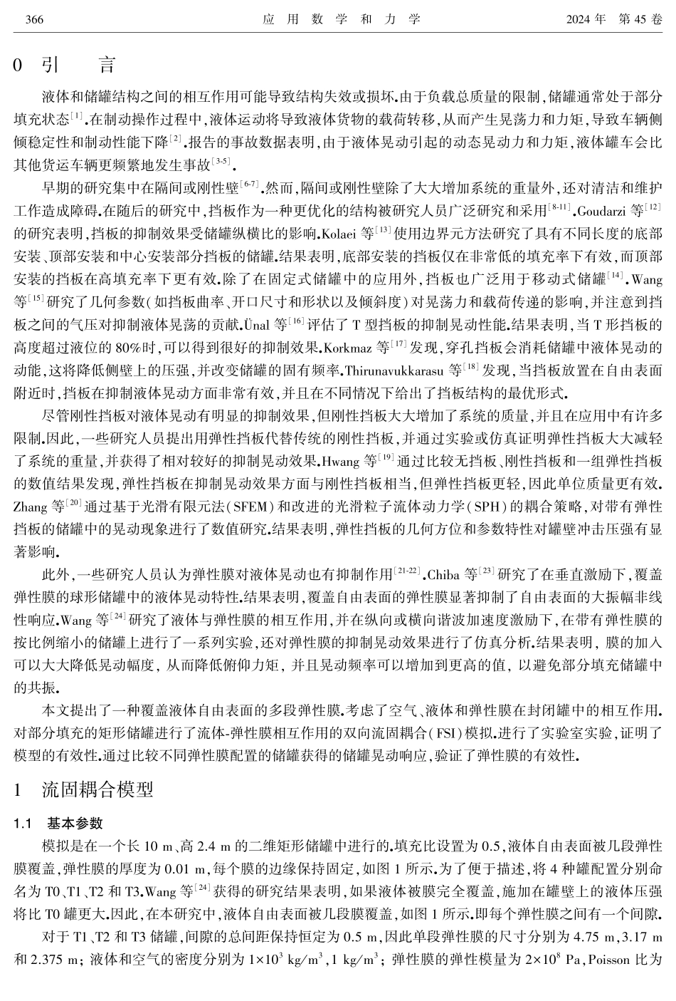 弹性膜对部分充液罐车内液体晃动的抑制效果研究.pdf_第2页