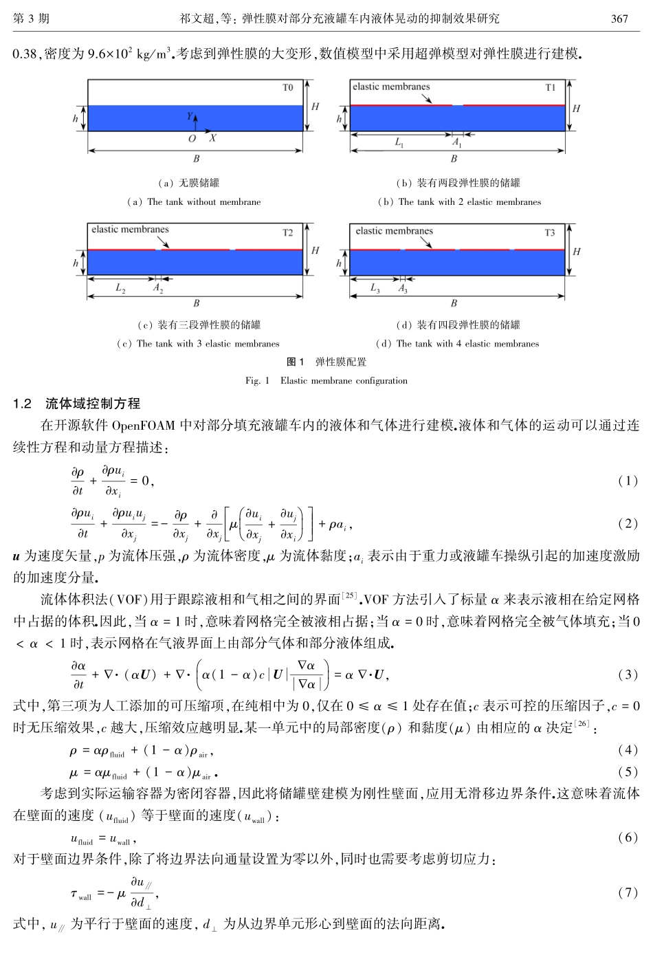 弹性膜对部分充液罐车内液体晃动的抑制效果研究.pdf_第3页