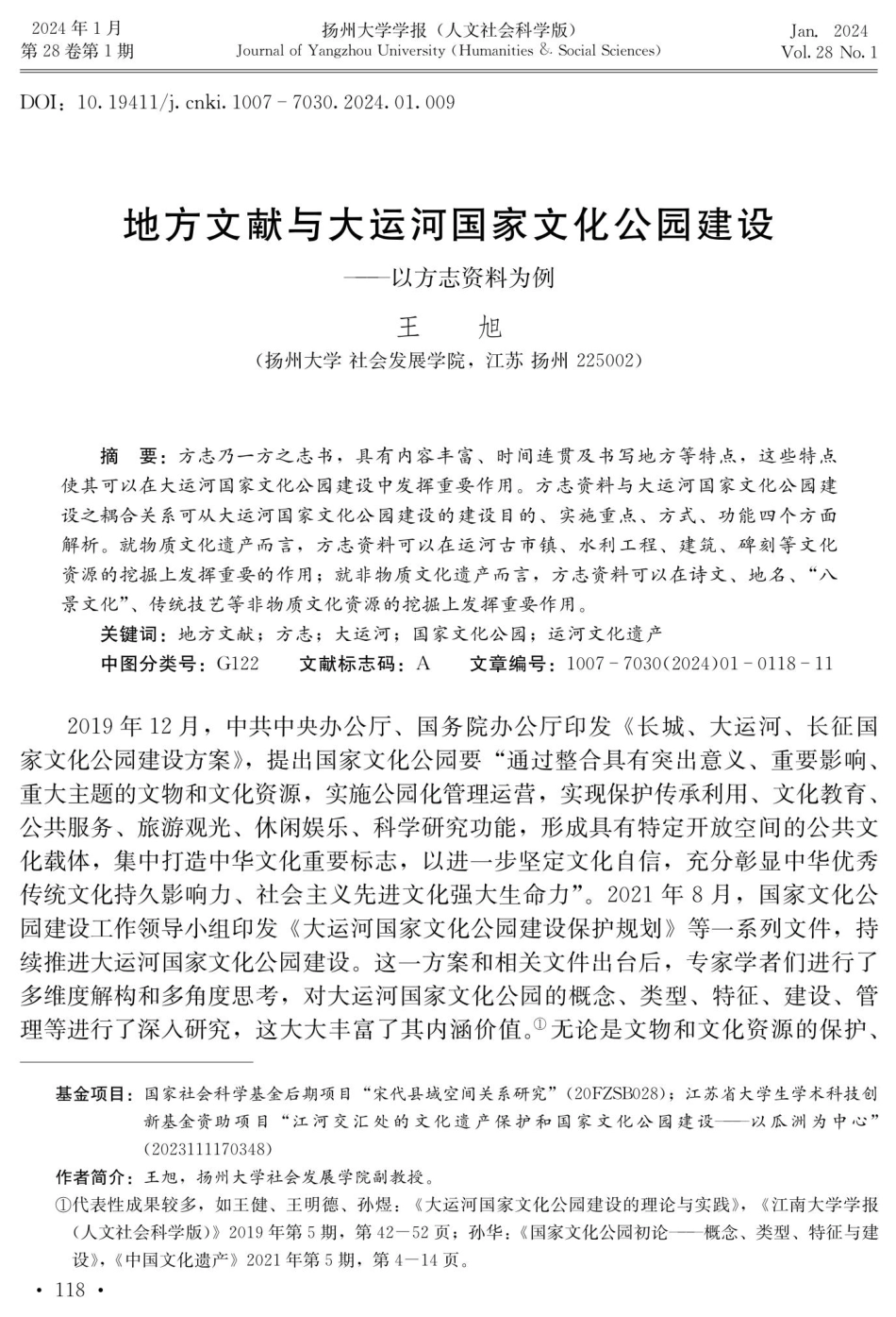 地方文献与大运河国家文化公园建设——以方志资料为例.pdf_第1页