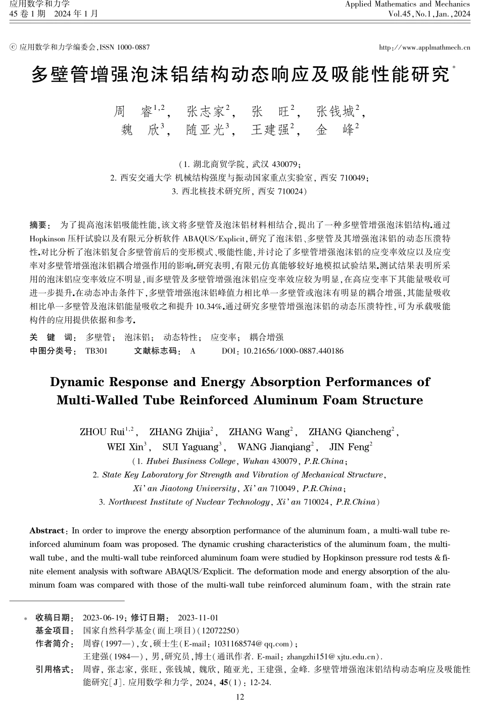 多壁管增强泡沫铝结构动态响应及吸能性能研究.pdf_第1页