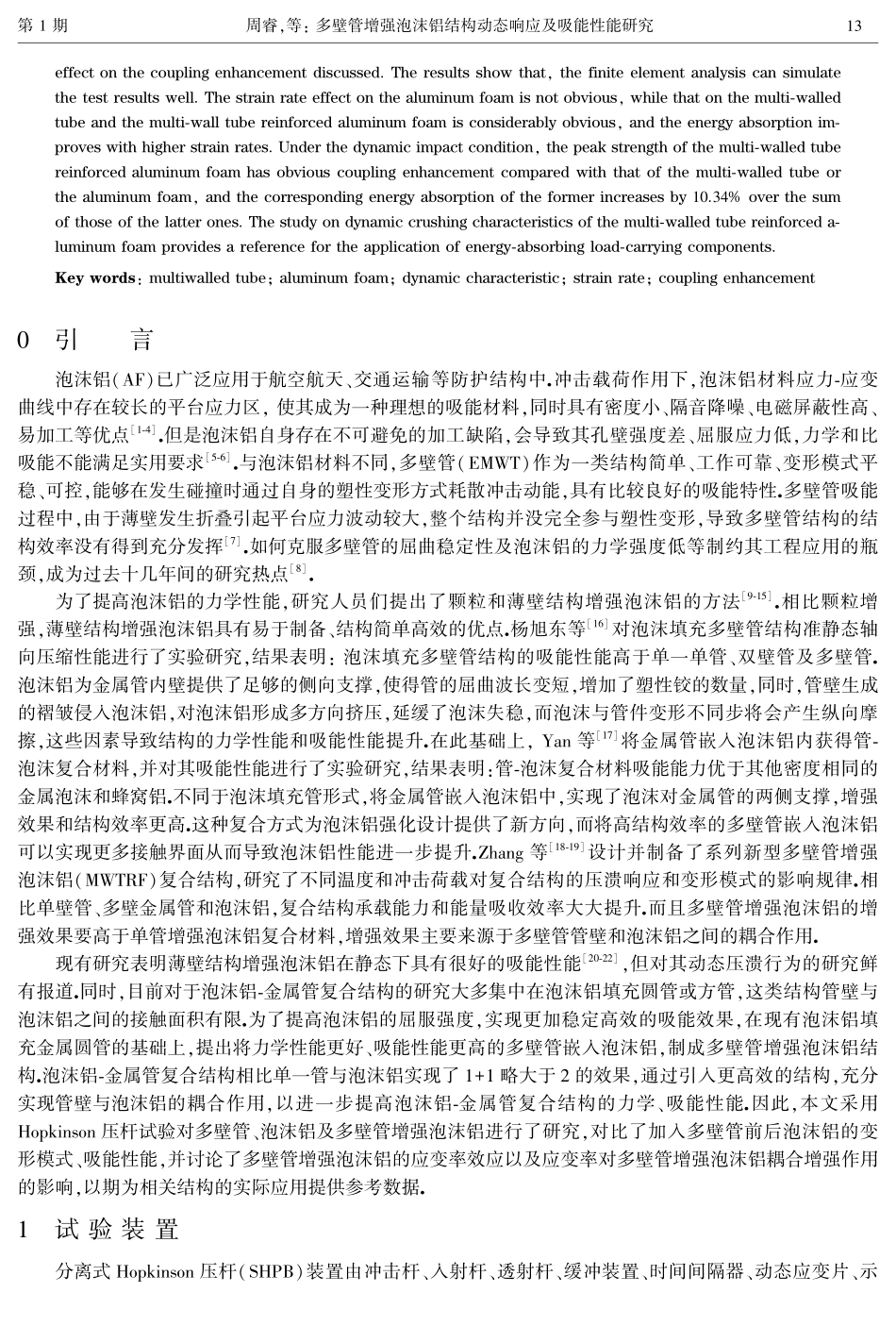 多壁管增强泡沫铝结构动态响应及吸能性能研究.pdf_第2页